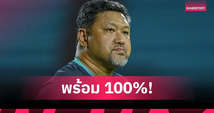 โค้ชโย่ง มั่นใจเต็มร้อย เกมบุกเยือน นัมดินห์ ศึกเอเอฟซี แชมเปียนส์ลีก ลีกทู