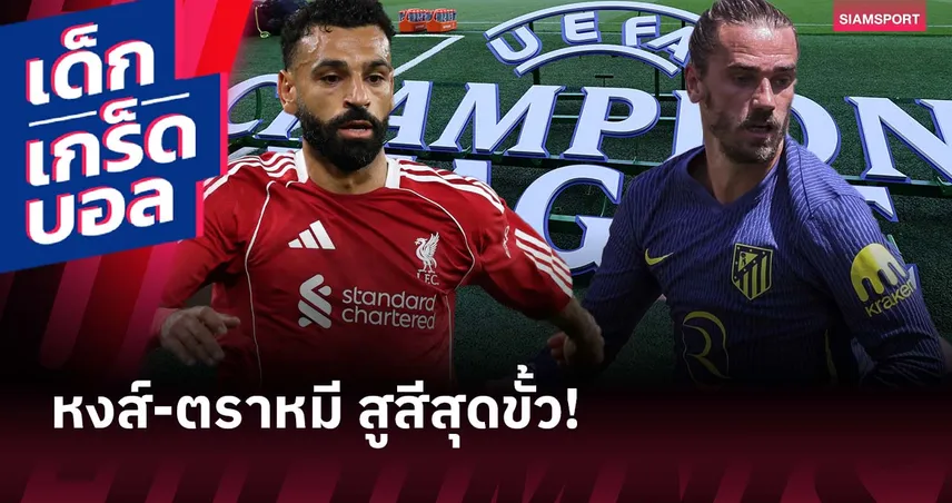 คู่คี่มาก! เกร็ดก่อนเกม ลิเวอร์พูล พบ แอต. มาดริด ศึก ยูฟ่า แชมเปี้ยนส์ ลีก