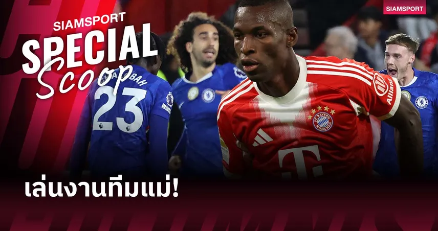 แจ็คสัน เตรียมดวล เชลซี! แข้งยืมตัวทำแสบใส่ทีมแม่ในศึก ชปล.