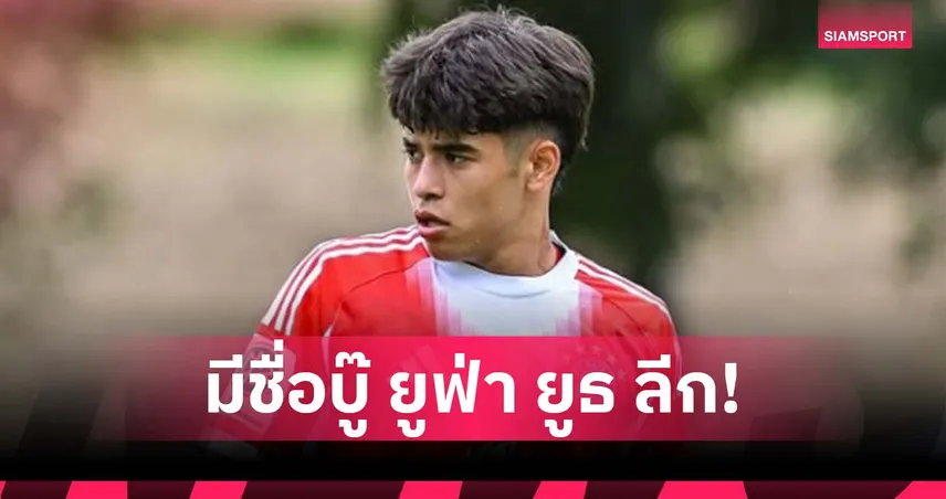 ลุ้นลงสนาม! ไมค่อน ติดทีมยู-19 บาเยิร์น ดวล เชลซี ยูฟ่า ยูธ ลีก