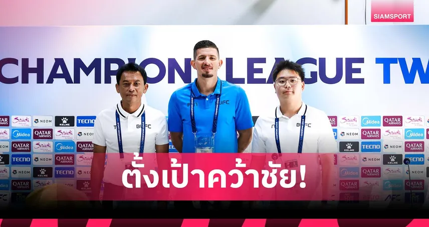 โค้ชแบน ตั้งเป้าบุกทุบ เซลังงอร์ ประเดิมคว้า 3 แต้ม เอเอฟซี แชมเปี้ยนส์ลีก ทู