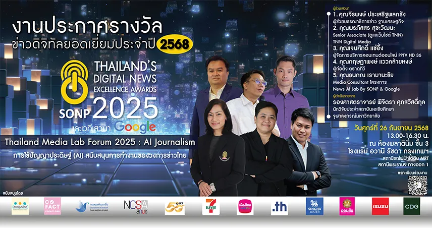 “สมาคมผู้ผลิตข่าวออนไลน์” เชิญร่วมงานประกาศรางวัล “ข่าวดิจิทัลยอดเยี่ยม ประจำปี 2568”
