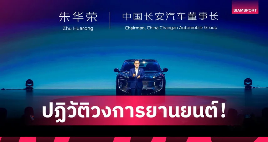 Changan เปิดตัว “Tianshu Intelligent” พลิกโฉมความปลอดภัยยานยนต์โลก สู่ยุค “Zero Accidents, Zero Fatalities”