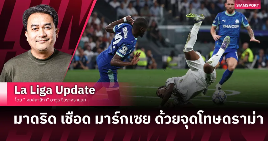 คุยกันหลังเกม : มาดริด เชือด มาร์กเซย ด้วยจุดโทษดราม่า 