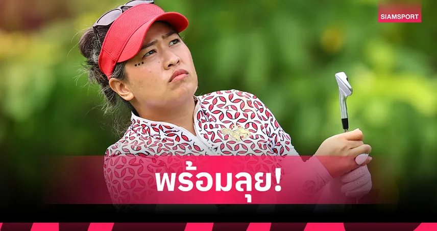 จัสมิน สุวัณณะปุระ เตรียมป้องกันแชมป์กอล์ฟแอลพีจีเอ อาร์คันซอฯ