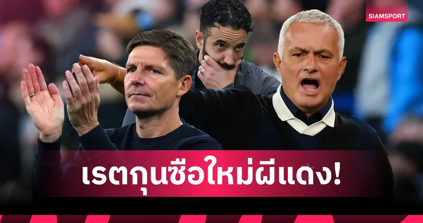 เรตใหม่กุนซือแมนยู! กลาสเนอร์ เต็งหนึ่งแทน มูรินโญ่ หลังจ่อรับงาน เบนฟิก้า