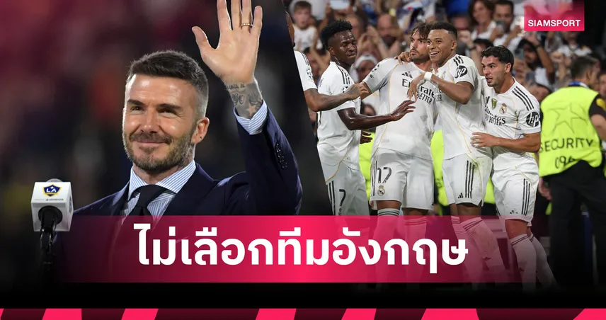 เบ็คแฮม ฟันธง! เรอัล มาดริด ซิวแชมป์ UCL 2025/26 – ชู เอ็มบัปเป้ ดาวซัลโว