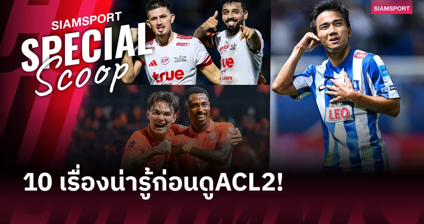  10 เรื่องน่ารู้ก่อนดู AFC Champions League Two 2025-26