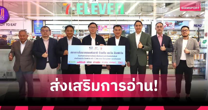 สภาการสื่อมวลชนฯ จับมือ7-11 เพิ่มช่องทางการจำหน่ายหนังสือพิมพ์ผ่านร้านเซเว่นฯ กว่า 1,700 สาขา 