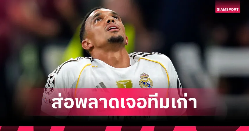  เรอัล มาดริด คอนเฟิร์ม! เทรนต์ เจ็บกล้ามเนื้อ พักยาว 6-8 สัปดาห์ อดบู๊หงส์แดงทีมเก่า