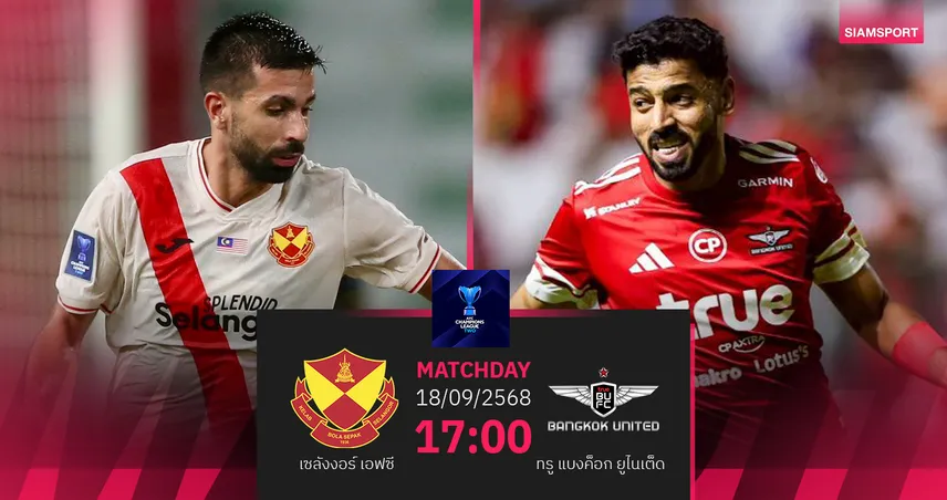 วิเคราะห์บอล เซลังงอร์ พบ ทรู แบงค็อก (18 ก.ย. 68) : แข้งเทพขอมีแต้มกลับรัง