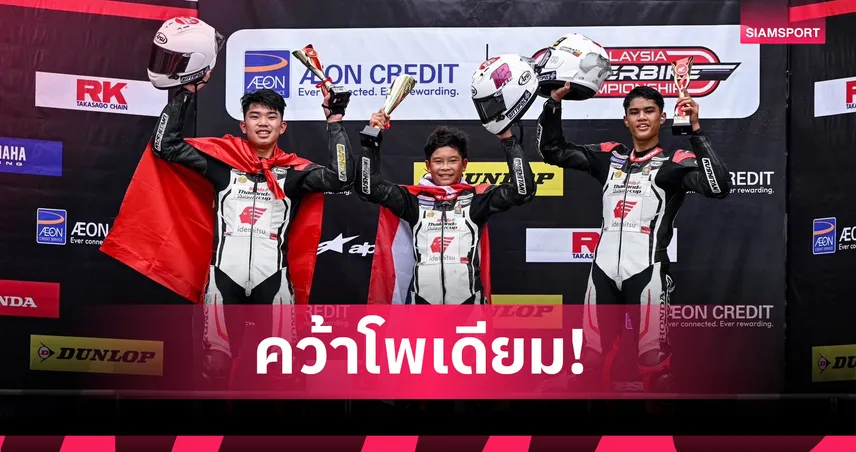 นักบิดดาวรุ่ง ฮอนด้า เรซซิ่ง ผงาดคว้าโพเดียมศึก Talent Cup ที่มาเลเซีย 