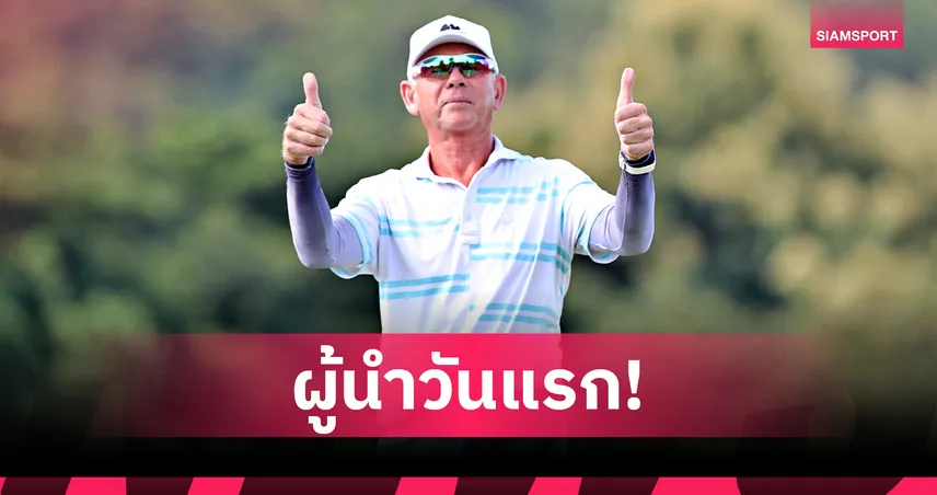 ริชาร์ดสัน โปรเก๋าชาวอังกฤษ ขึ้นนำเดี่ยว 9 อันเดอร์ สวิงไทยซีเนียร์   