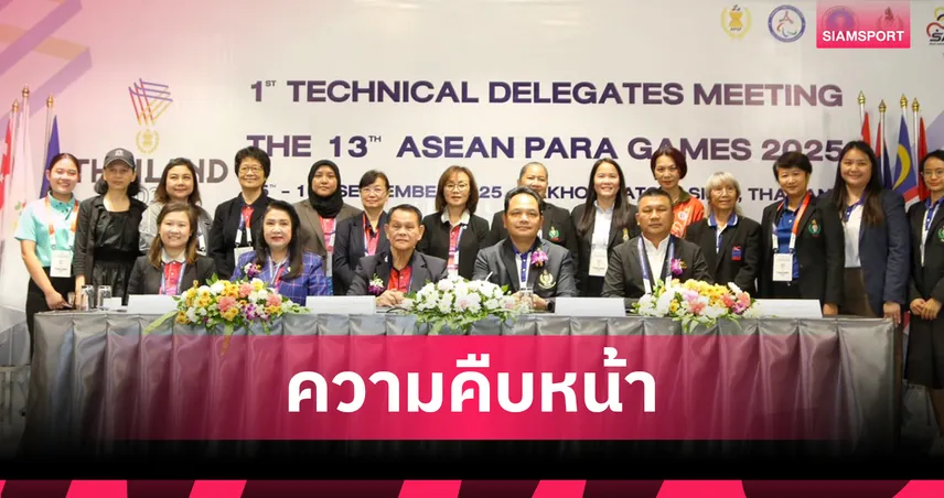 ผู้แทนสหพันธ์กีฬาชูไทยประสบการณ์-ศักยภาพสูง มั่นใจจัดอาเซียนพาราฯฉลุย