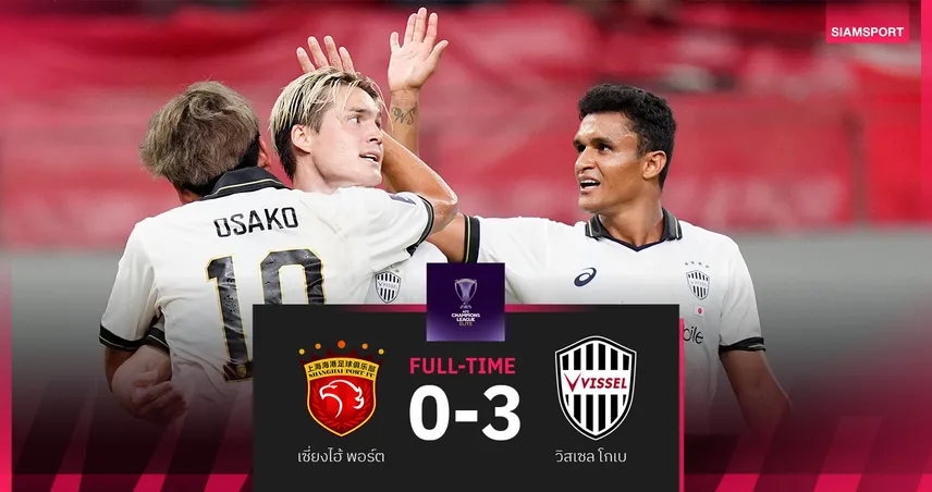 ผลบอล เซี่ยงไฮ้ พอร์ต 0-3 วิสเซล โกเบ : โอซาโกะ ปิดกล่อง! ขยับขึ้นฝูงเอซีแอลอีลิท