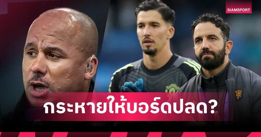 อั๊กบอนลาฮอร์จวก อโมริม ให้สัมภาษณ์ย้ำอยากโดนปลด แมนยู เต็มแก่