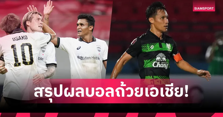 สรุปผลบอลถ้วยเอเชีย โกเบ ควง อุลซาน เฮ ศึกอีลิท- ราชบุรีประเดิมไม่สวยบุกพ่าย เอซีแอล2