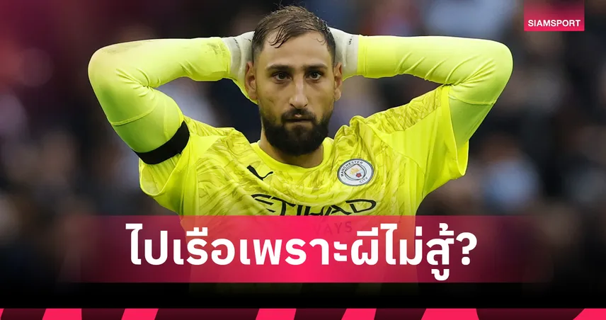 แมนยูพลาดเป้า! ดอนนารุมม่าอยากซบผี แต่เลือกแมนซิตี้เพราะค่าแรง