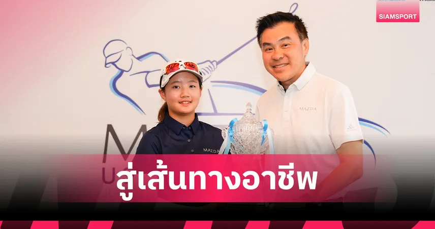 "มาสด้า" จุดประกายฝันนักกอล์ฟรุ่นใหม่สู่เวทีโลก หนุนศึกกอล์ฟเยาวชนนานาชาติ