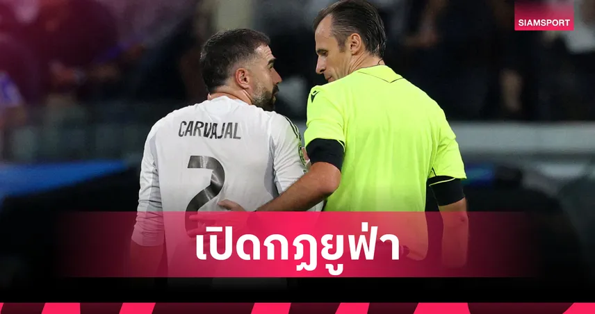 การ์บาฆาลเสี่ยงแบนเพิ่ม! ยูฟ่าเตรียมชี้ชะตา เรอัล มาดริด ลุ้นทันบู๊ลิเวอร์พูล