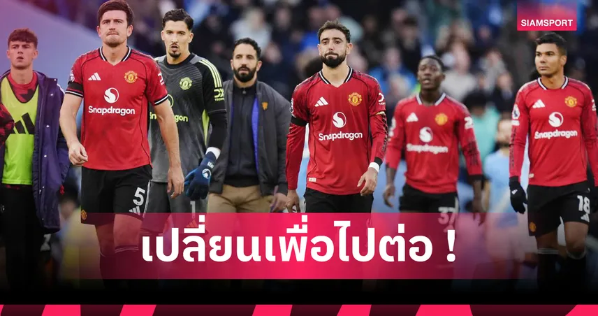 อวสาน 3-4-3! ส่องไลน์อัพ แมนยู ของ อโมริม หันเล่นระบบ 4-3-3