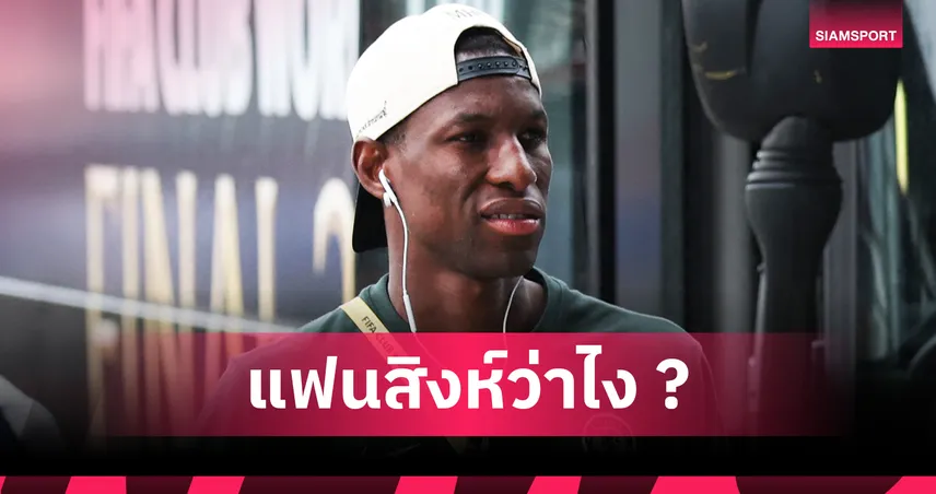 เมอร์สัน งงหนัก! เชลซี ปล่อย นิโคลัส แจ็คสัน ให้ บาเยิร์น ยืมตัวทั้งที่เก่งขนาดนี้