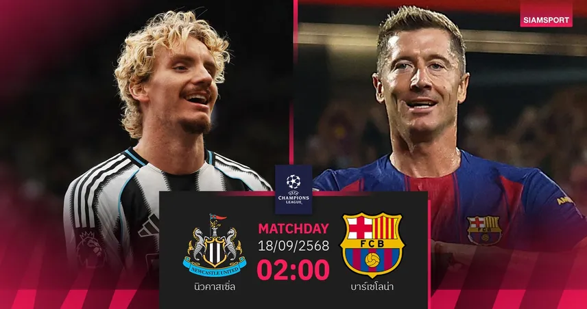 วิเคราะห์บอล นิวคาสเซิ่ล vs บาร์เซโลน่า (18 ก.ย. 68) : แชมเปี้ยนส์ลีกเปิดหัวเดือด