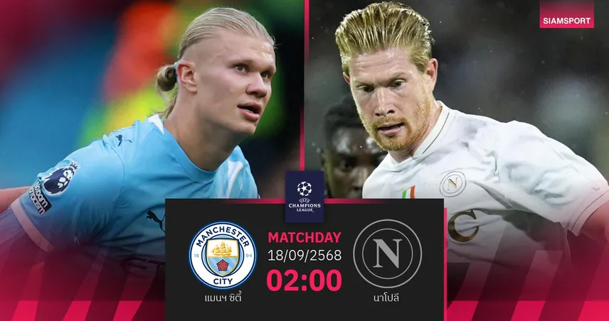 วิเคราะห์บอล แมนซิตี้ vs นาโปลี (18 ก.ย. 68) : เดอ บรอยน์คืนถิ่นเอติฮัด