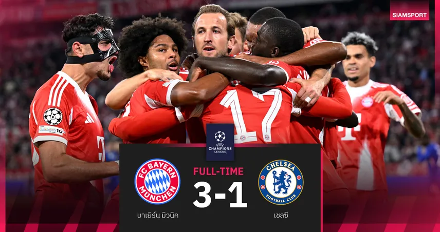 ผลบอล บาเยิร์น 3-1 เชลซี : เคน เหมาสองตุงพาเสือใต้เปิดหัว UCL สุดโหด