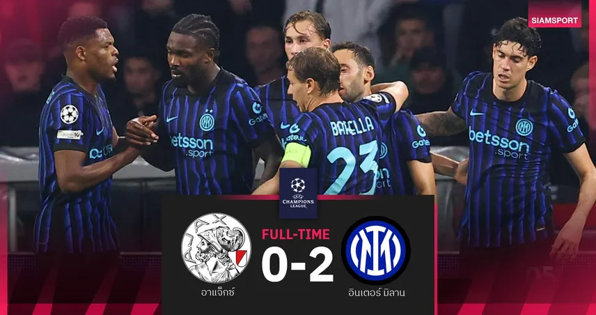 ผลบอล อาแจ็กซ์ 0-2 อินเตอร์ : ตูรามเหมาสอง! งูไม่พลาดเฮเปิดหัว UCL