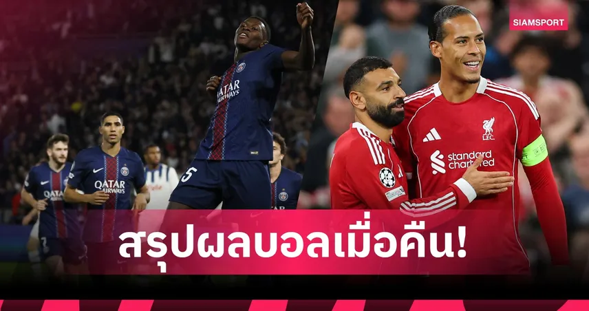 สรุปผลบอล (17 ก.ย. 68) : ลิเวอร์พูล ยิงทดเจ็บเฮอีก-บาเยิร์น อัดนิ่ม เชลซี ศึก UCL 