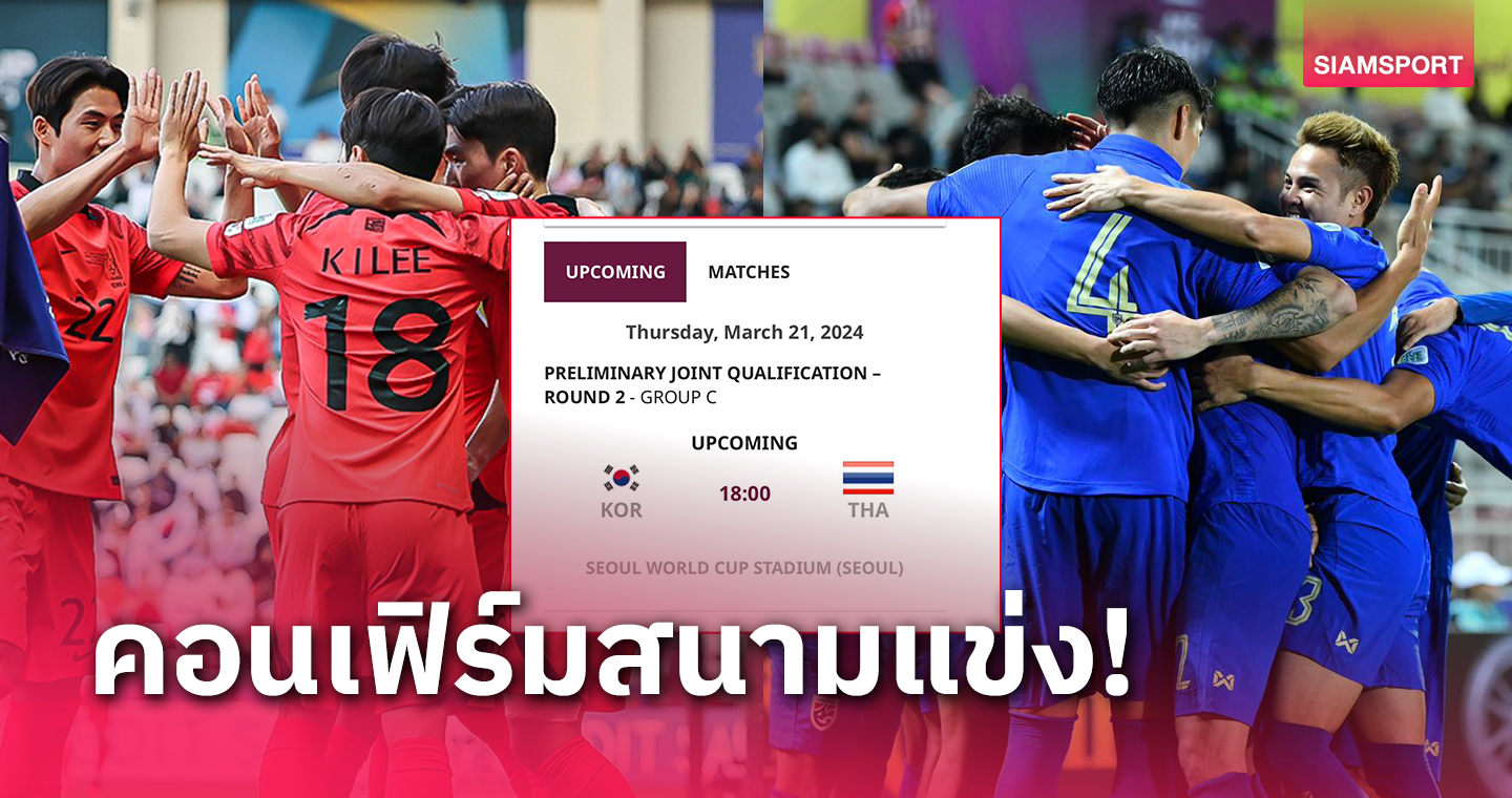 เกาหลีใต้ใช้สนามโซล เวิลด์คัพ สเตดี้ยมรับมือไทยเกมคัดบอลโลก