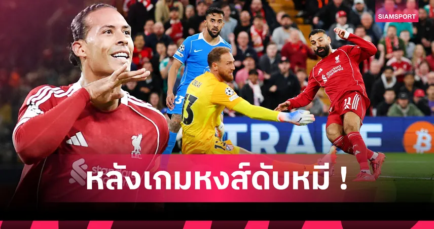 ลิเวอร์พูล 3-2 แอต.มาดริด : สล็อตฉลองวันเกิด! 5 ประเด็นหงส์แดงเด็ดนาทีบาปเปิดหัว UCL