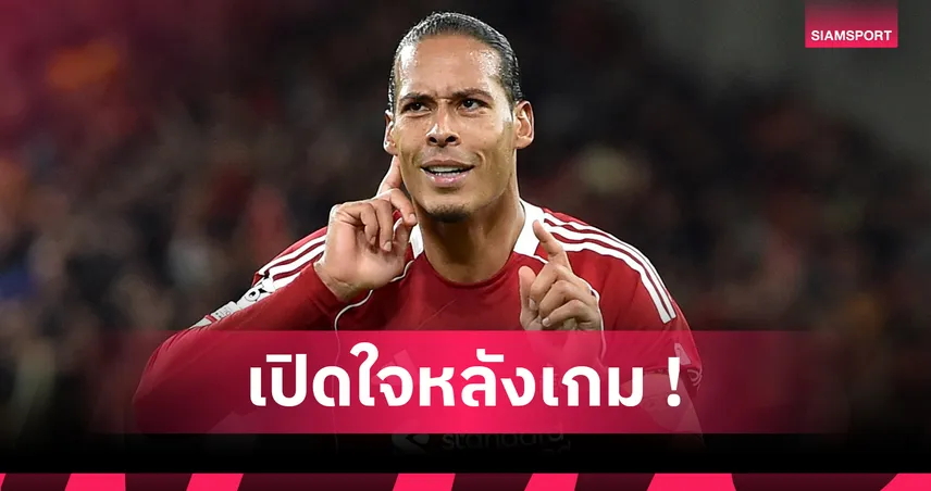 ฟาน ไดค์ โขกชัย 90+2! ลิเวอร์พูล เฉือน แอต.มาดริด 3-2 เปิดหัว UCL รอบลีกเฟส