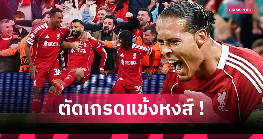 ลิเวอร์พูล 3-2 แอต.มาดริด : ฟาน ไดค์ สุดจริง! ตัดเกรดแข้งหงส์เกมเชือดตราหมีเปิดหัว UCL 
