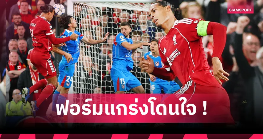 สถิติสุดโหด! ฟาน ไดค์ โขกชัยทดเจ็บพา ลิเวอร์พูล เชือด แอต.มาดริด 3-2