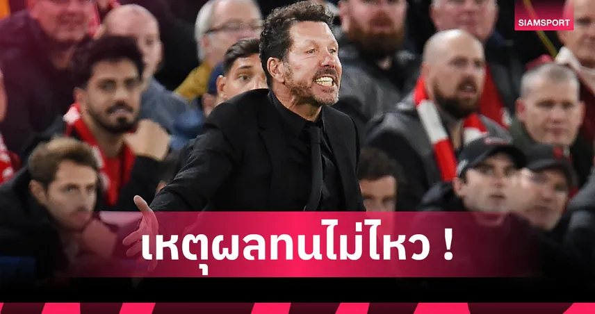 ซิเมโอเน่ รับฟิวส์ขาด! แฉแฟน ลิเวอร์พูล เย้ยหยันตลอดเกมจนได้ใบแดง