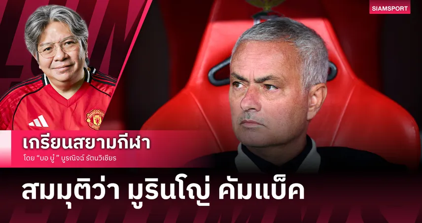 ทำไมแฟนแมนยู(กลุ่มนึง) ถึงโหยหา โชเซ่ มูรินโญ่ 