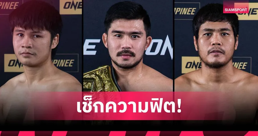 บุกส่องความฟิต! “พระจันทร์ฉาย-เมืองไทย-ป้อมเพชร” ก่อนลุยสองอีเวนต์ใหญ่ของ ONE