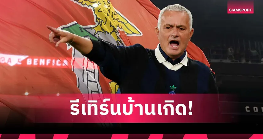 โรมาโน่ เฮียร์วีโก! มูรินโญ่ ตกลงคุม เบนฟิก้า สัญญาถึงปี 2027