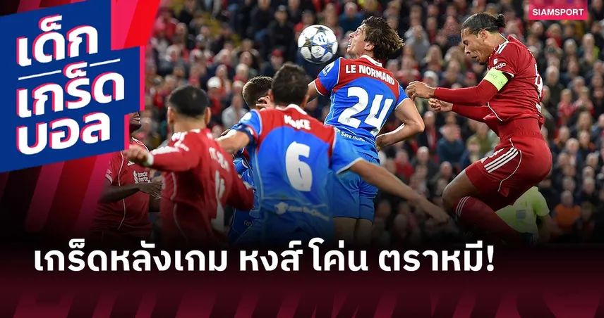 พลังแฝงนาทีท้าย! เกร็ดหลังเกม ลิเวอร์พูล เฉือน แอต.มาดริด ศึก ชปล.