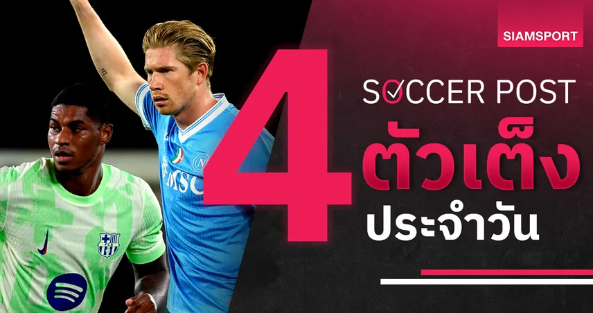 ชี้ 4 ตัวเต็งบอลน่าเชียร์ 18 ก.ย. 68 : ทีเด็ดบอลวันนี้ นาโปลี-บาร์ซ่า-แฟร้งค์เฟิร์ต-สปอร์ติ้ง ลุ้นผลเด็ด UCL