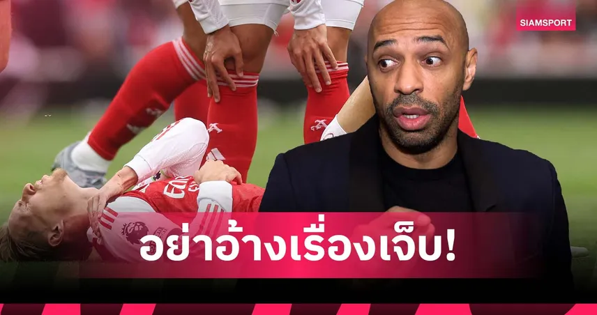 ต้องแชมป์เท่านั้น! อองรี ชี้ อาร์เซน่อล หมดสิทธิ์อ้างอาการเจ็บ