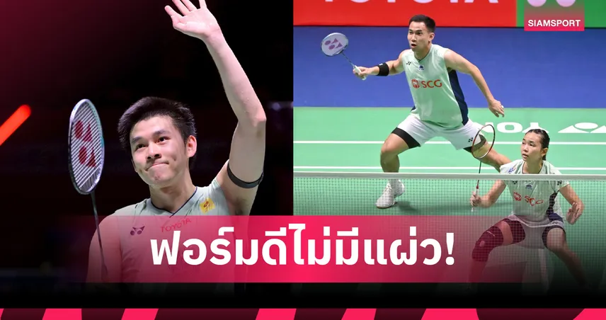 "วิว" กุลวุฒิ - "บาส-เฟม" ผลงานเยี่ยม ลิ่วรอบก่อนรองฯ แบดมินตัน ไชน่า มาสเตอร์ส