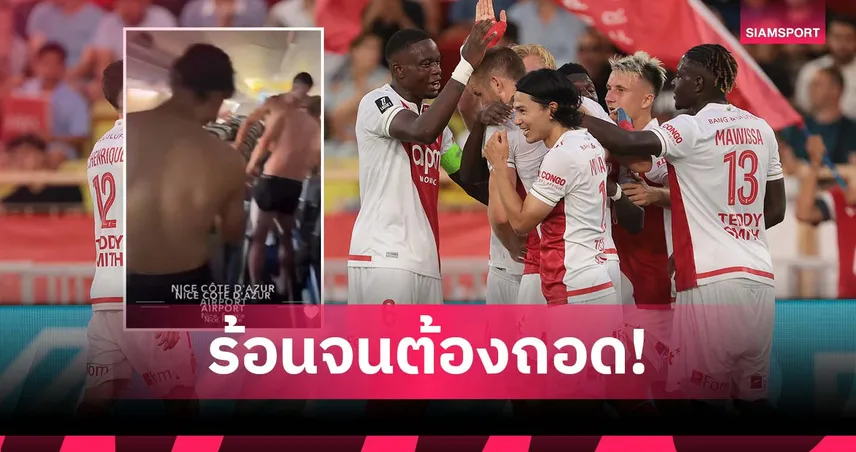 เกือบล่อนจ้อน! แข้งโมนาโกถอดเสื้อกลางเครื่องบินหลังแอร์เสีย (มีคลิป)