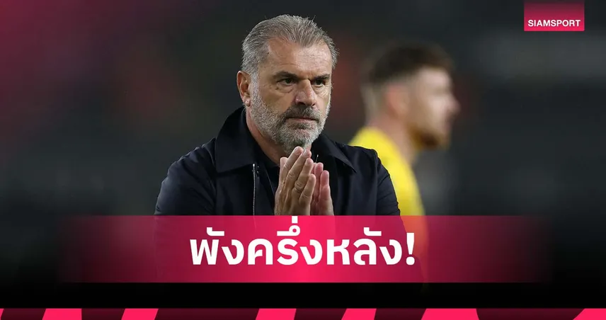 แฟนล้อ อังเก้ หลังพา ฟอเรสต์ แพ้ทีม ชปช. ร่วงถ้วยคาราบาว