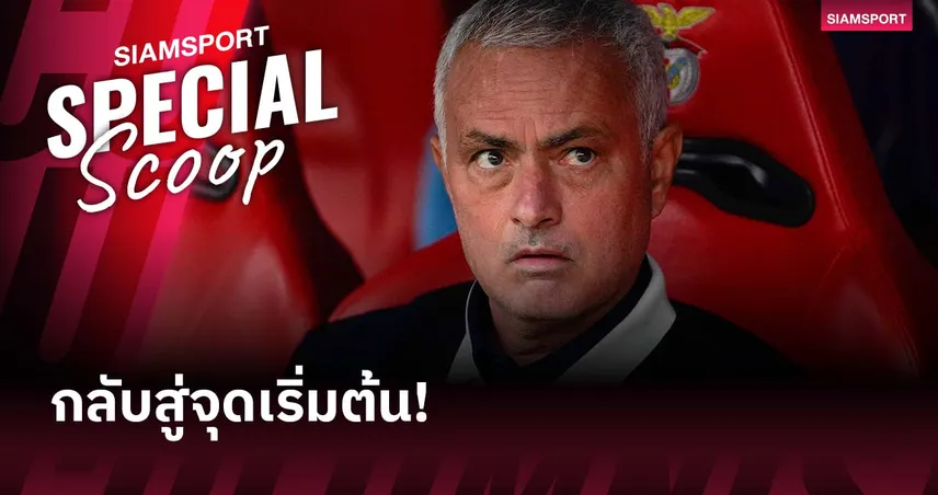 ครั้งแรกแค่ 11 เกม! มูรินโญ่ และโอกาสสะสางงานที่ เบนฟิก้า