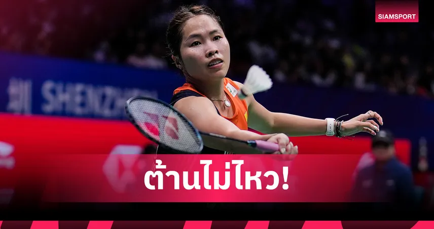 "เมย์" รัชนก พ่ายมือ 2 โลกเจ้าถิ่น ร่วงรอบสอง แบดมินตันไชน่า มาสเตอร์ส