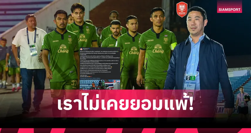 ปธ.สโมสรราชบุรี ร่ายยาวหลังพ่ายเกมแรกถ้วยเอเชีย 2025-26