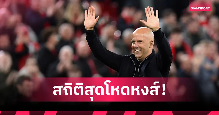 สล็อต ไทม์! ลิเวอร์พูล ซัดนาทีบาป 5 เกมติดเปิดหัว UCL สถิติโหดสะท้านยุโรป